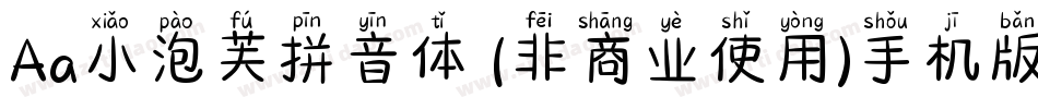 Aa小泡芙拼音体 (非商业使用)手机版字体转换